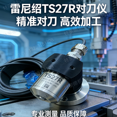 雷尼绍TS27R对刀仪